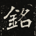 铭