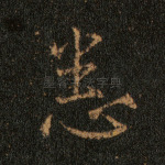 悉