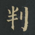 判