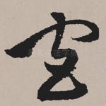 宫