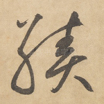 绩