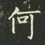 何