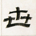 世