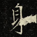 身