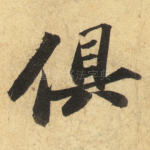 俱