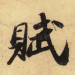 赋