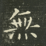 无