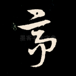 亭