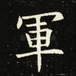 军
