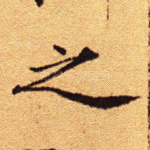 之