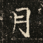 月