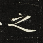 之