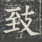 致