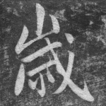 岁