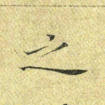 之