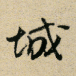 城