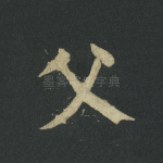 父