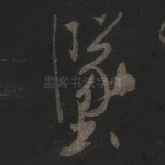 坠