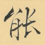 能