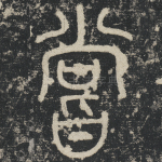 尝