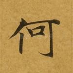 何
