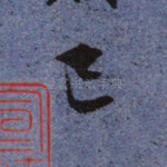 已