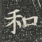 和