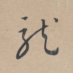 龙