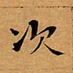 次