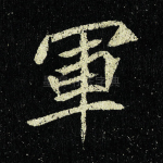 军