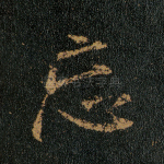 忘