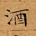 酒