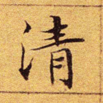 清