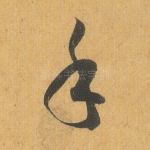 手