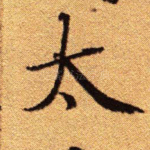 太