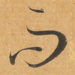 而