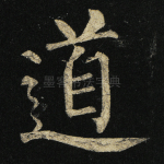 道