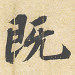 既
