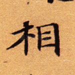 相