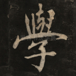 学