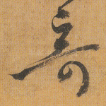 奇