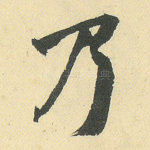 乃