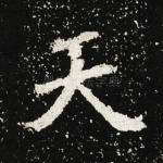 天