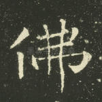 佛