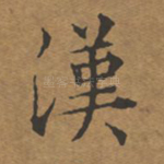 汉