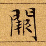 阙