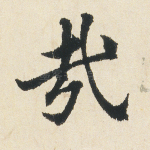 哉
