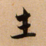 生