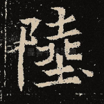 陆