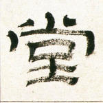 堂